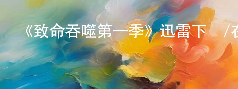 陳翠貞發布《致命吞噬第一季》迅雷下載/在線觀看-犯罪歷史-美劇天堂